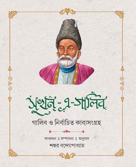 Sukhan - E - Galib by Shankar Bandyopadhyay [Hardcover] - versoz.com