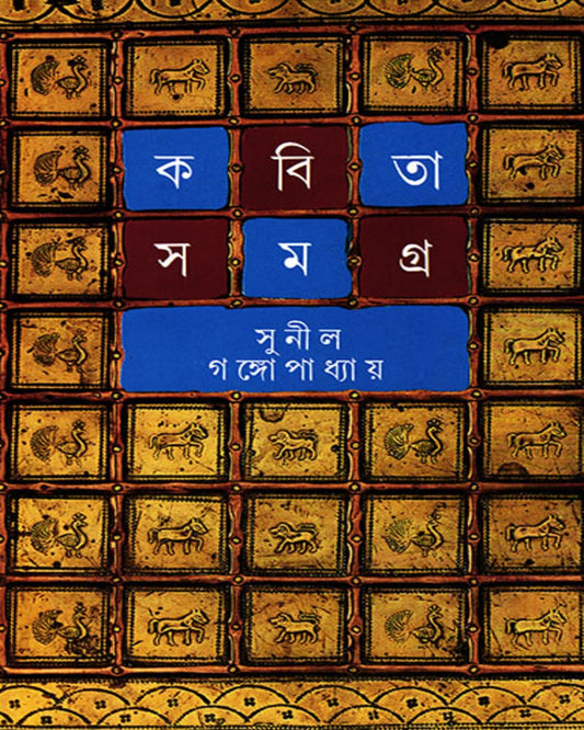 Kabita Samagra 3 by Sunil Gangopadhyay [Hardcover] - versoz.com