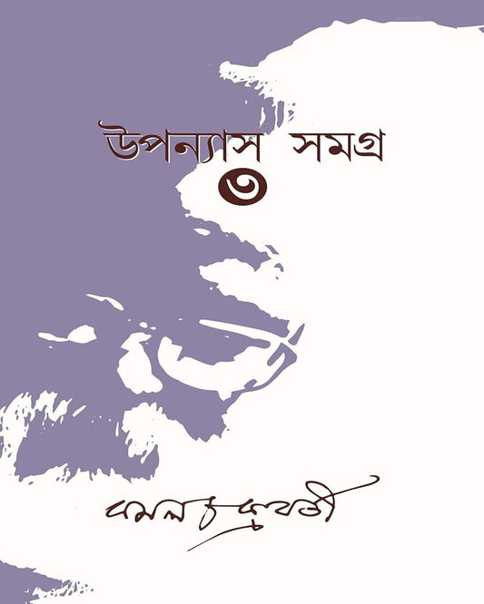 Upanyas Samagra Vol 3 by Kamal Chakraborty - versoz.com