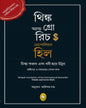 Think and Grow Rich (Bengali) by Napoleon Hill - versoz.com