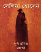 Purna Chabir Magnata by Selina Hossein [Hardcover] - versoz.com