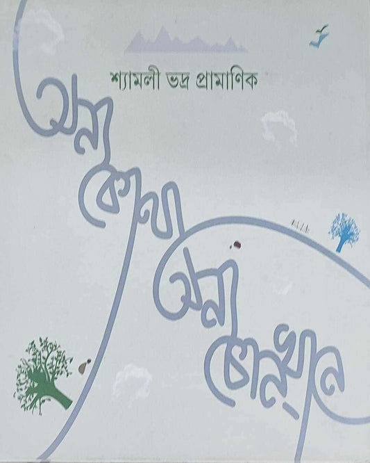 Anya Kotha, Anya Konokhane by Syamali Bhadra Pramanik [Hardcover] - versoz.com