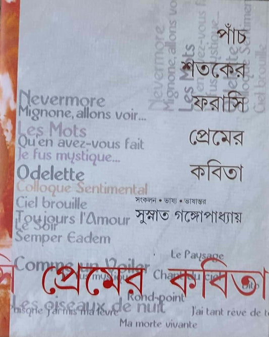 Panch Shataker Farasi Premer Kabita by Susnata Gangopadhyay [Hardcover] - versoz.com