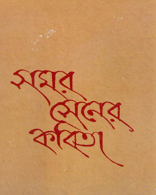 Samar Sener Kabita by Samar Sen [Hardcover] - versoz.com