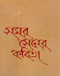 Samar Sener Kabita by Samar Sen [Hardcover] - versoz.com