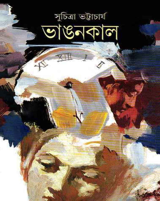 Bhangankal by Suchitra Bhattacharya - versoz.com