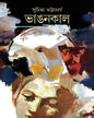 Bhangankal by Suchitra Bhattacharya - versoz.com