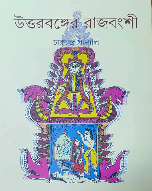 Uttarbanger Rajbangshi by Charuchandra Sanyal [Hardcover] - versoz.com