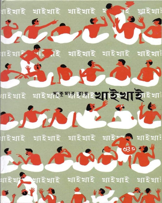 Khai Khai by Sukumar Ray [Hardcover] - versoz.com