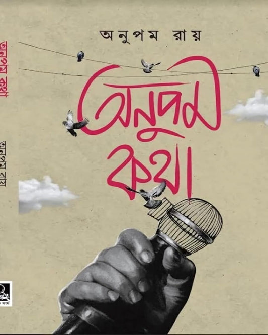 Anupam Katha by Anupam Roy [Hardcover] - versoz.com