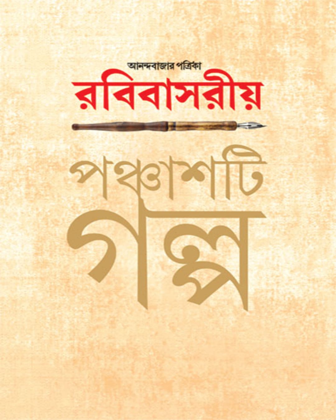 Anandabazar Patrika Rabibasariya Panchashti Galpa Edited by Subarna Bose [Hardcover] - versoz.com