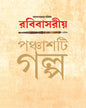 Anandabazar Patrika Rabibasariya Panchashti Galpa Edited by Subarna Bose [Hardcover] - versoz.com