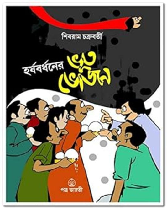 Harshabardhaner Bhoot Bhojan by Shibram Chakraborty [Paperbvack] - versoz.com