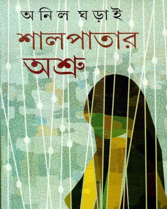 Shalpatar Ashru by Anil Gharai [Hardcover]