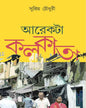 Arekta Kolkata by Supriya Choudhuri [Hardcover] - versoz.com