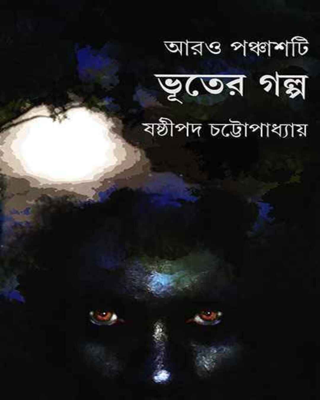Aro Panchashti Bhuter Galpa by Shashthipada Chattopadhyay [Hardcover] - versoz.com