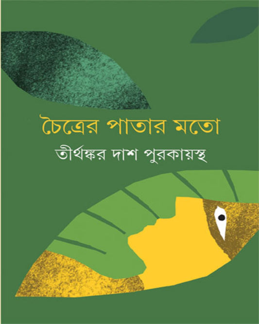 Chaitrer Patar Moto by Tirthankar Das Purakayastha [Hardcover] - versoz.com