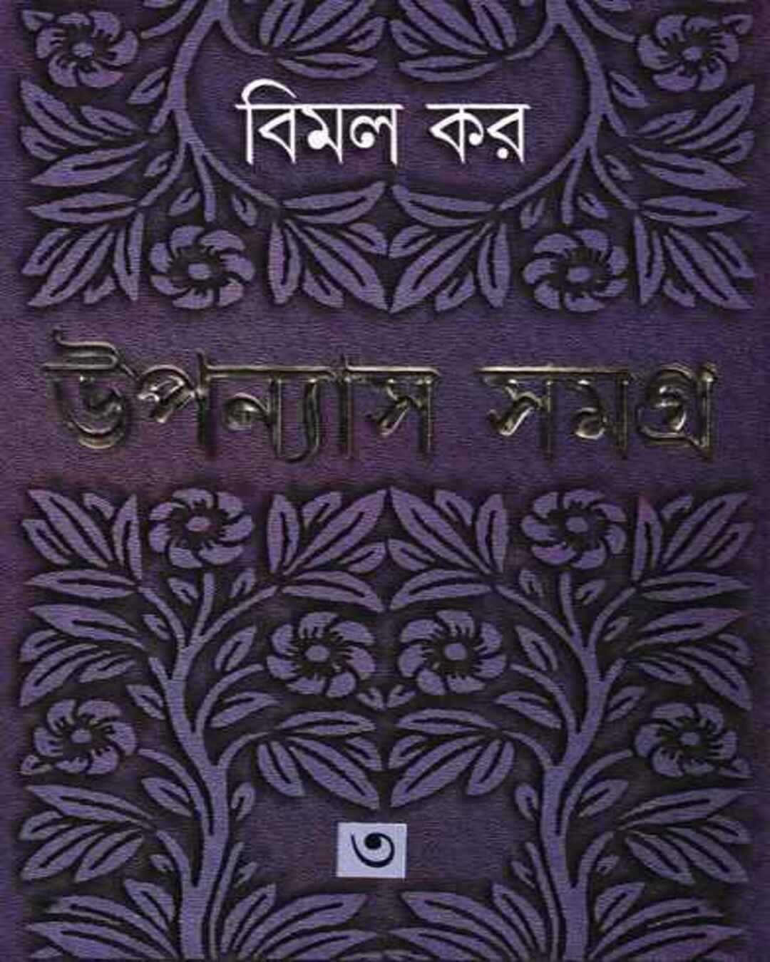 Upanyas Samagra 3 by Bimal Kar [Hardcover] - versoz.com