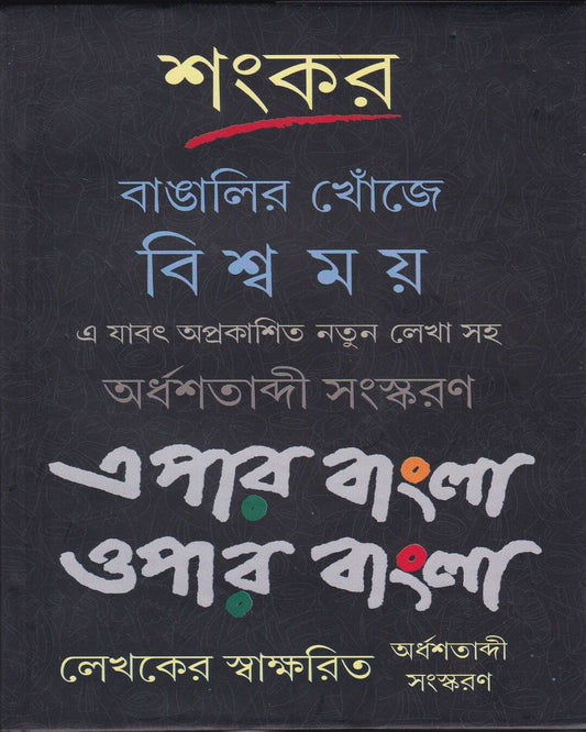 Bangalir Khonje Biswamay Epar Bangla Oper Bangla by Sankar [Hardcover]