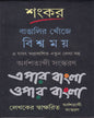 Bangalir Khonje Biswamay Epar Bangla Oper Bangla by Sankar [Hardcover]