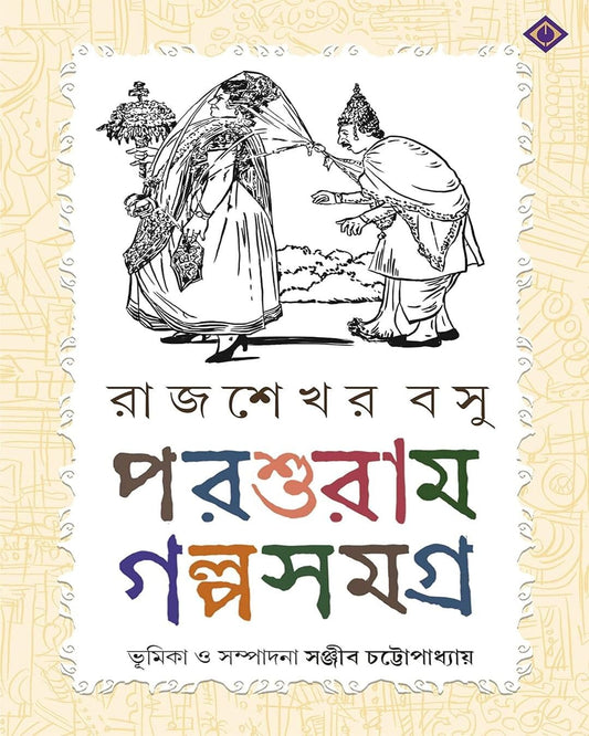 Parasuram Galpasamagra by Rajshekhar Basu [Hardcover] - versoz.com