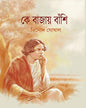 Ke Bajay Banshi (Vol 1) by Binod Ghoshal [Hardcover] - versoz.com