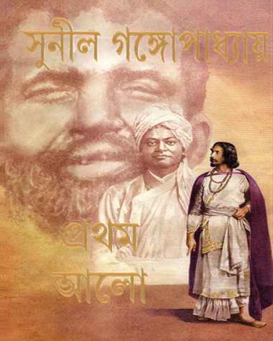 Pratham Alo by Sunil Gangopadhyay [Hardcover] - versoz.com