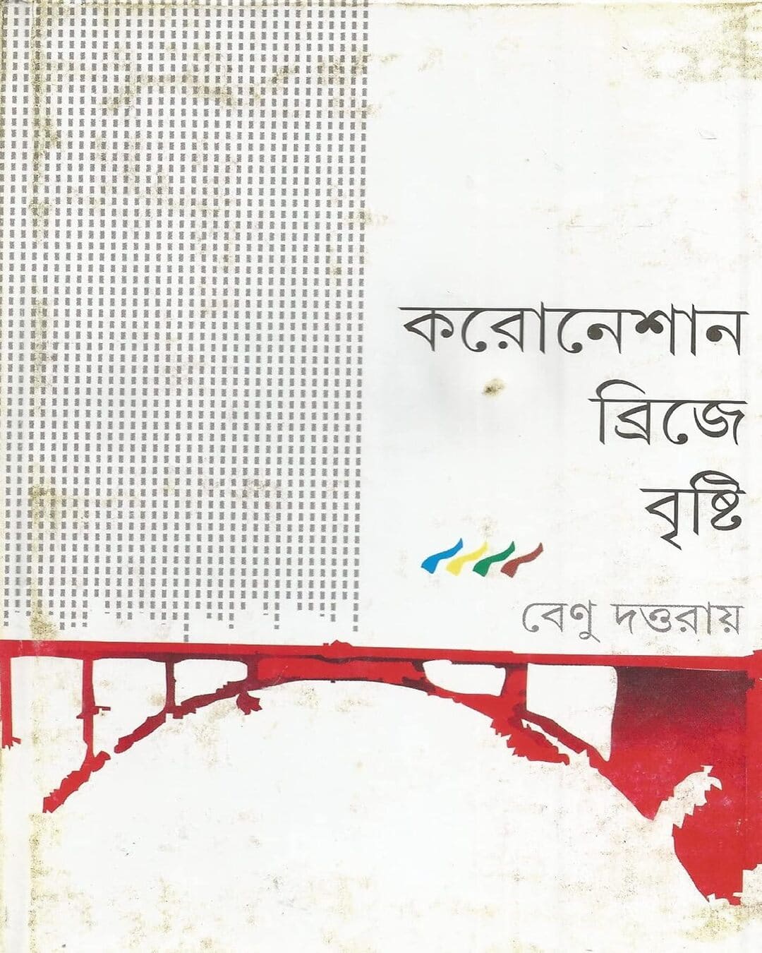 Coronation Bridge E Brishti by Benu Datta Ray [Hardcover] - versoz.com