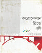 Coronation Bridge E Brishti by Benu Datta Ray [Hardcover] - versoz.com