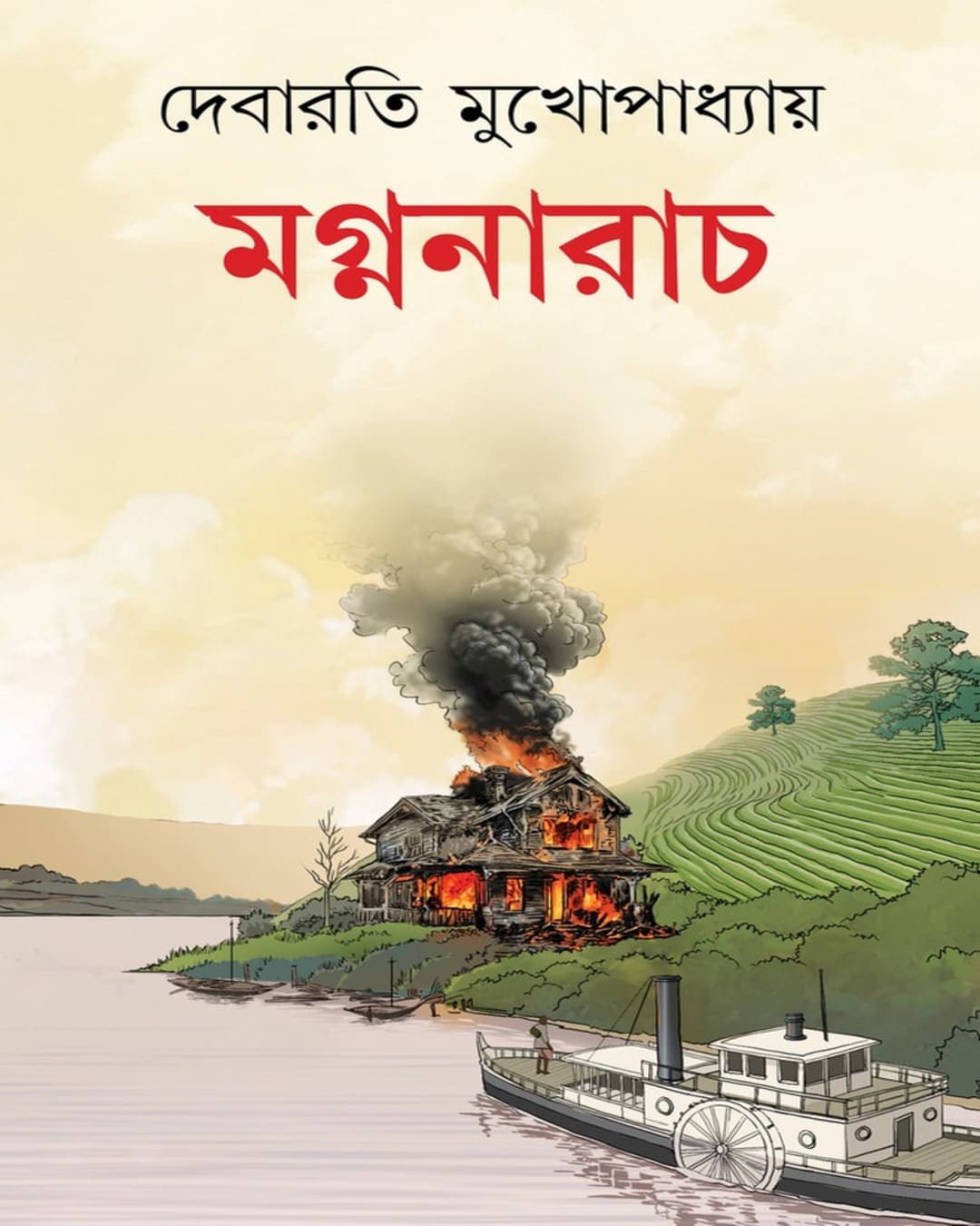 Magnanarach by Debarati Mukhopadhyay [Hardcover]