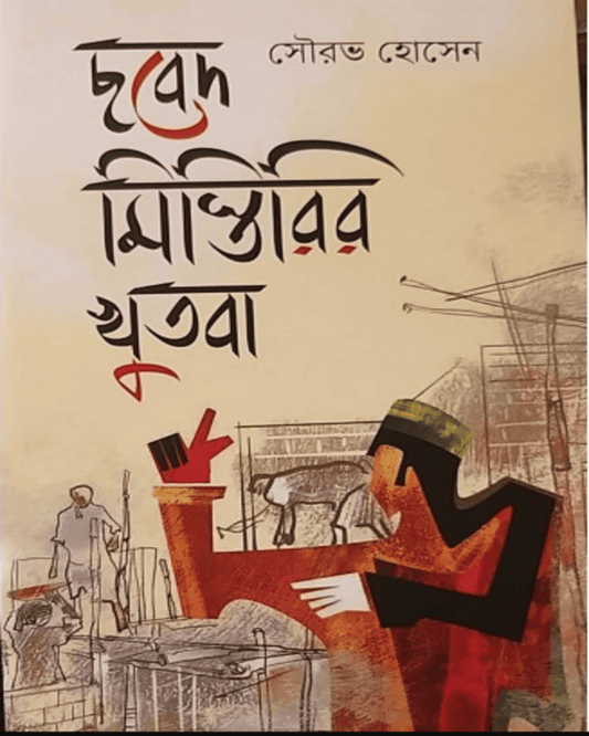 Chhabed Mistrir Khutba by Sourav Hossain [Hardcover] - versoz.com