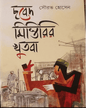 Chhabed Mistrir Khutba by Sourav Hossain [Hardcover] - versoz.com