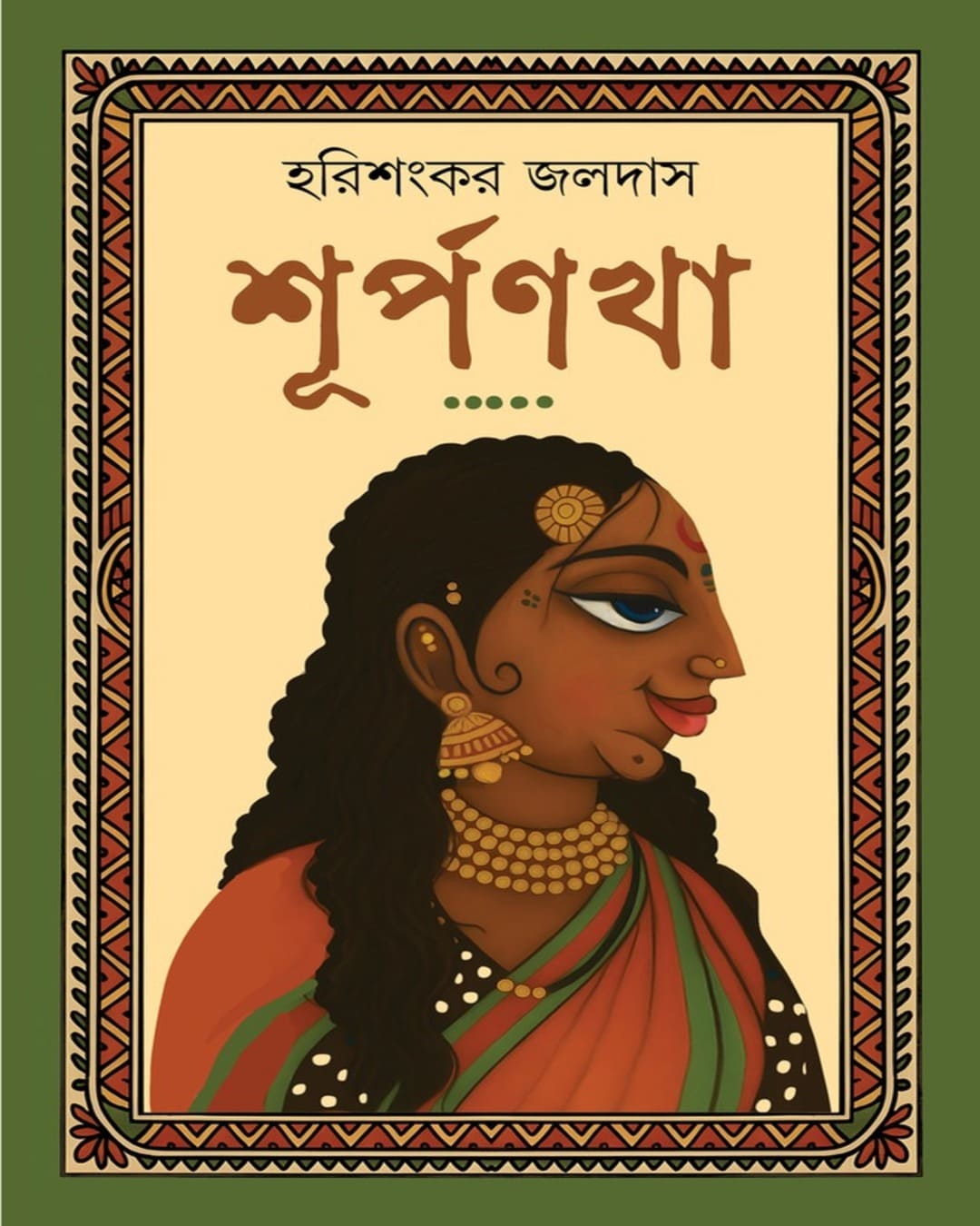 Surpanakha by  Harisankar Jaladas [Hardcover]