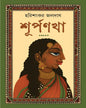 Surpanakha by  Harisankar Jaladas [Hardcover]