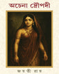 Achena Draupadi by Jayati Roy [Hardcover]