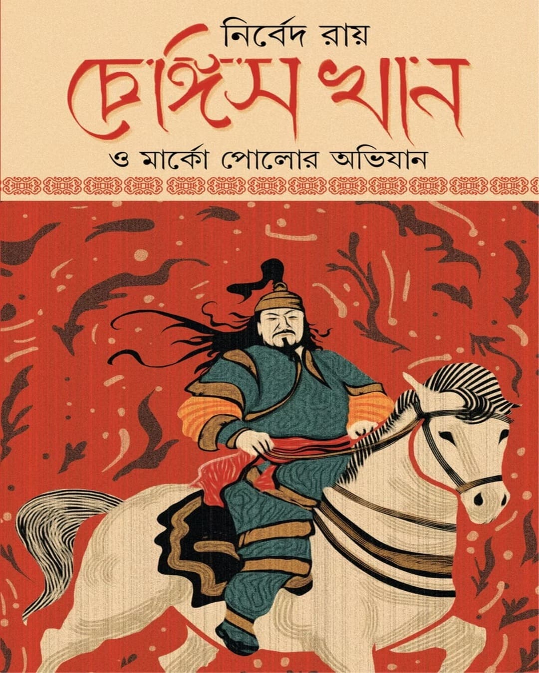 Ghengis Khan O Marco Polor Abhijan by Nirbed Ray [Hardcover]