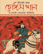 Ghengis Khan O Marco Polor Abhijan by Nirbed Ray [Hardcover]