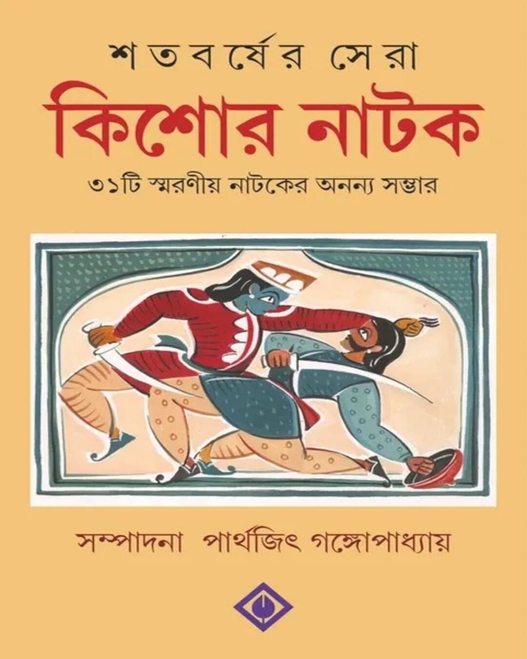 Satabarsher Sera Kishore Natok Edited by Parthajit Gangopadhyay [Hardcover]