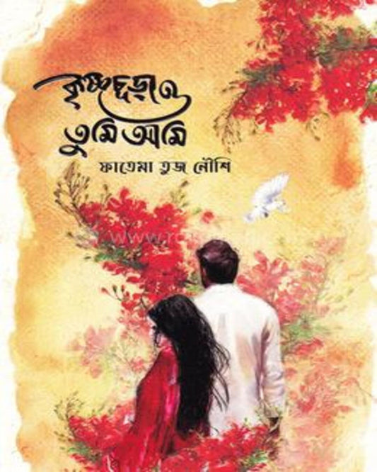 Krishnachura Tumi Ami by Fatima Tuj Noushi [Hardcover]