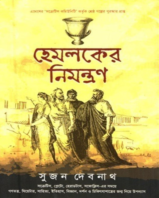 Hemlocker Nimantran by Sujan Debnath [Hardcover]