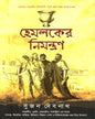 Hemlocker Nimantran by Sujan Debnath [Hardcover]