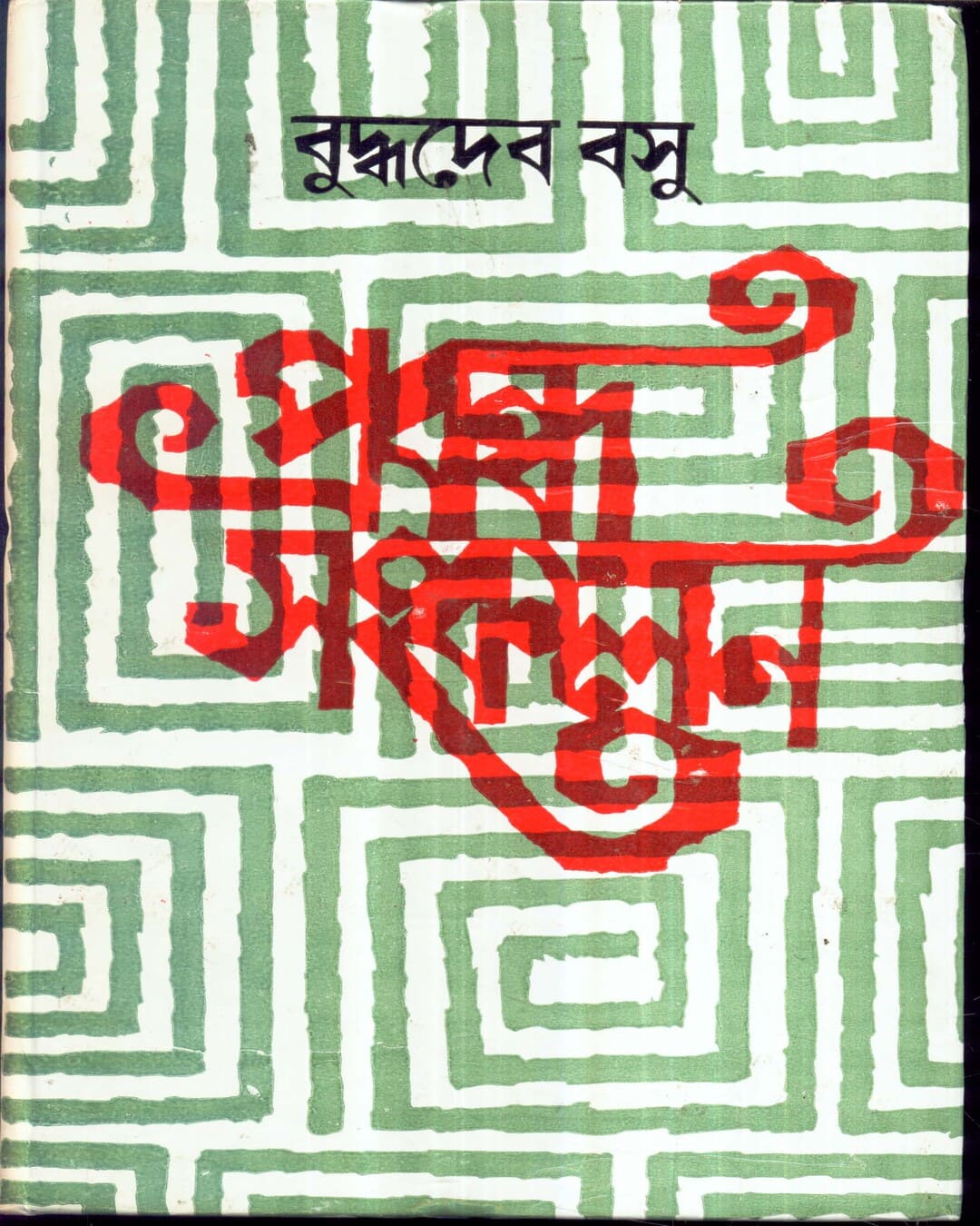 Prabandha Sankalan by Buddhadeb Basu [Hardcover]
