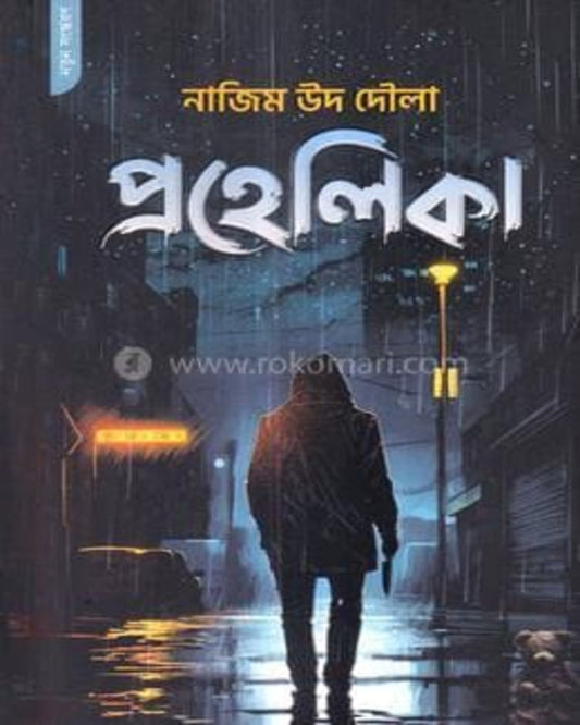 Prohelika by Nazim Ud Daula [Paperback]