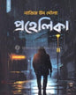 Prohelika by Nazim Ud Daula [Paperback]