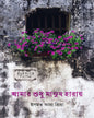 Amar Shudhu Manus Haray by Ismot Ara Priya [Hardcover]