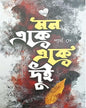 Mon Eke Eke Dui by Partha De [Hardcover] - versoz.com