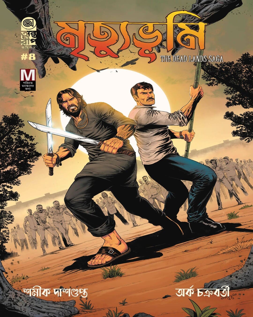 Mrityubhumi-The Dead Lands Saga Part 4 + Art Card Set by Shamik Dasgupta, Arko Chakraborty [Paperback]