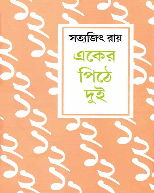 Eker Pithe Dui by Satyajit Ray [Hardcover] - versoz.com