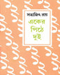 Eker Pithe Dui by Satyajit Ray [Hardcover] - versoz.com
