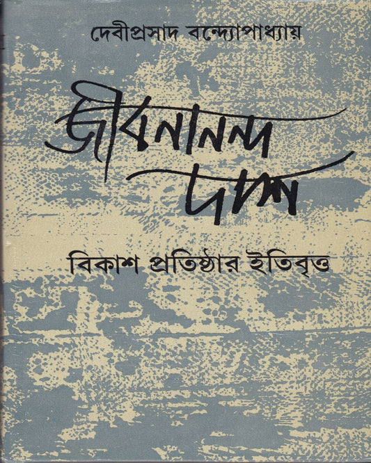 Jibananda Das : Bikash Pratishthar Itibritta by Debiprosad Bandyopadhyay [Hardcover] - versoz.com